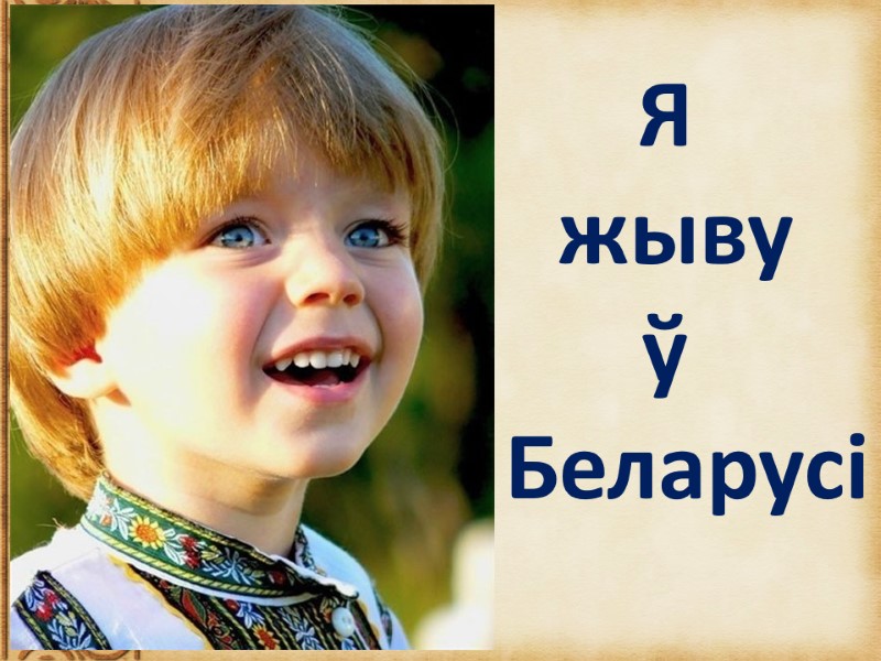 Я  жыву  ў    Беларусі